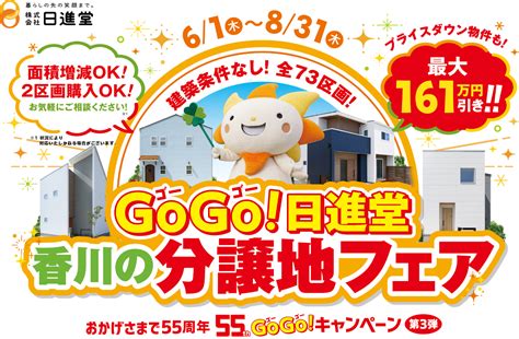 日進 堂 分譲 地|GOGO！日進堂香川の分譲地フェア♬ .